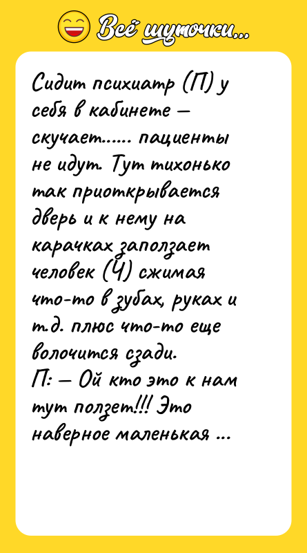 Сидит психиатр (П) у себя в кабинете — скучает...... пациенты