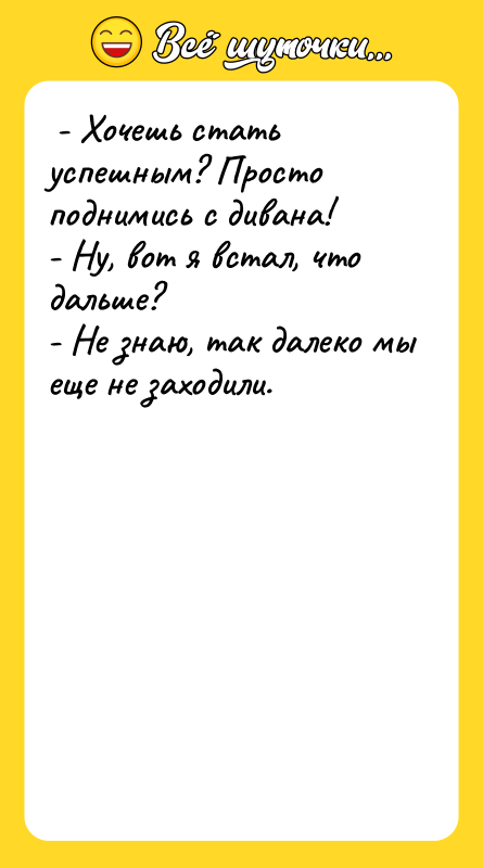  - Хочешь стать успешным? Просто поднимись с дивана! 
