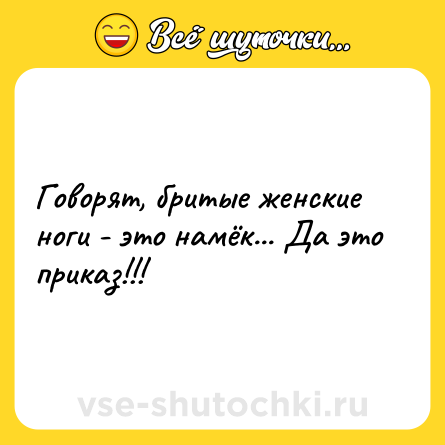 Шутка: Говорят, бритые женские ноги - это намёк... Да это приказ!!!