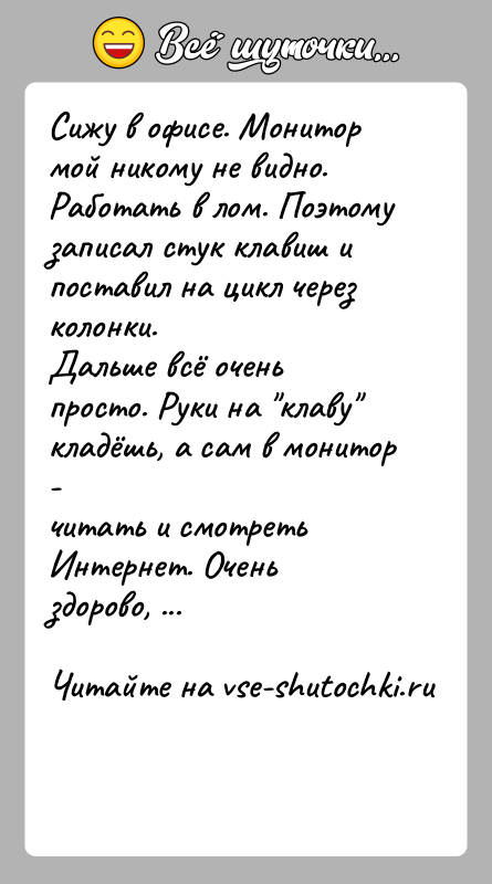 История: Сижу в офисе. Монитор мой никому не видно. Работать в лом. Поэтомузаписал стук клавиш и поставил на цикл через колонки.Дальше