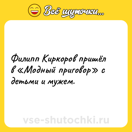 Шутка: Филипп Киркоров пришёл в «Модный приговор» с детьми и мужем.