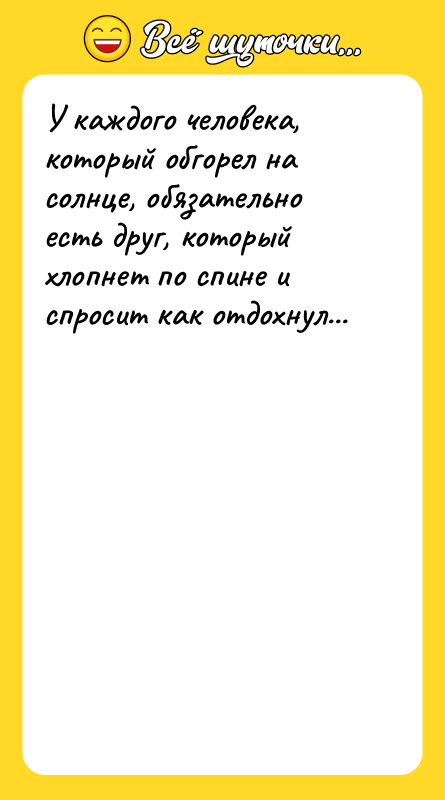 У каждого человека, который обгорел на солнце, обязательно есть друг,