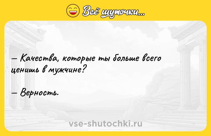 Цитата: Качества, которые ты больше всего ценишь в мужчине? Верность.