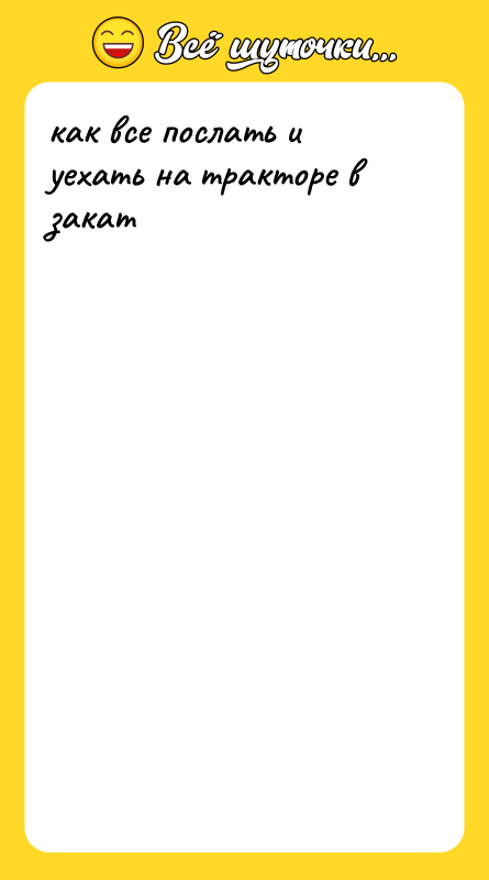 как все послать и уехать на тракторе в закат