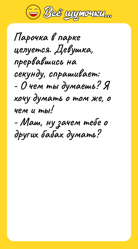 Парочка в парке целуется. Девушка, прервавшись на секунду, спрашивает: 