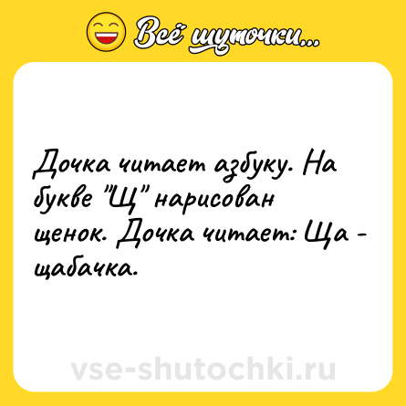 Шутка: Дочка читает азбуку. На букве 