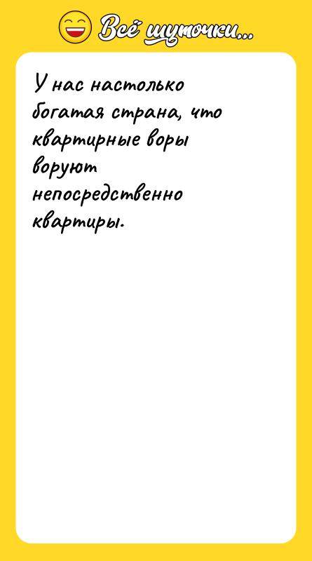 У нас настолько богатая страна, что квартирные воры воруют непосредственно