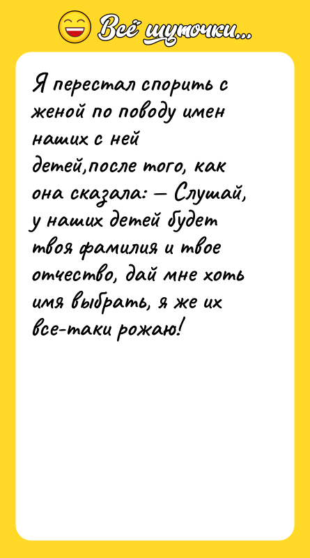 Я перестал спорить с женой по поводу имен наших с