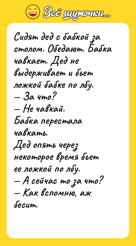 Сидят дед с бабкой за столом. Обедают. Бабка чавкает. Дед