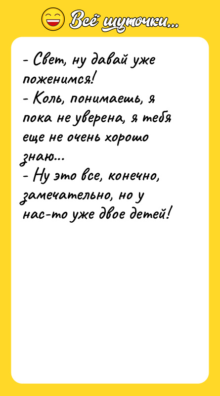 - Свет, ну давай уже поженимся! - Коль, понимаешь, я