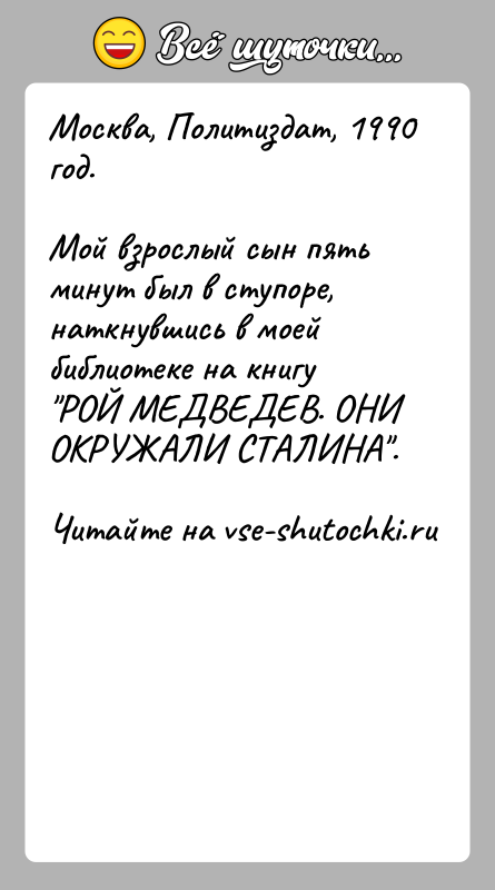 История: Москва, Политиздат, 1990 год.Мой взрослый сын пять минут был в ступоре, наткнувшись в моей библиотеке на книгу РОЙ МЕДВЕДЕВ. ОНИ