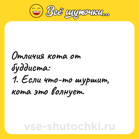Шутка: Отличия кота от буддиста:<br>1. Если что-то шуршит, кота это волнует.
