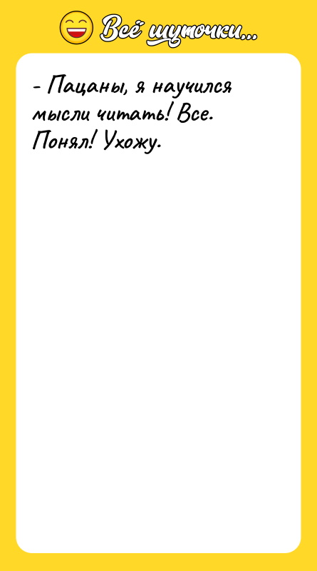 - Пацаны, я научился мысли читать! Все. Понял! Ухожу.