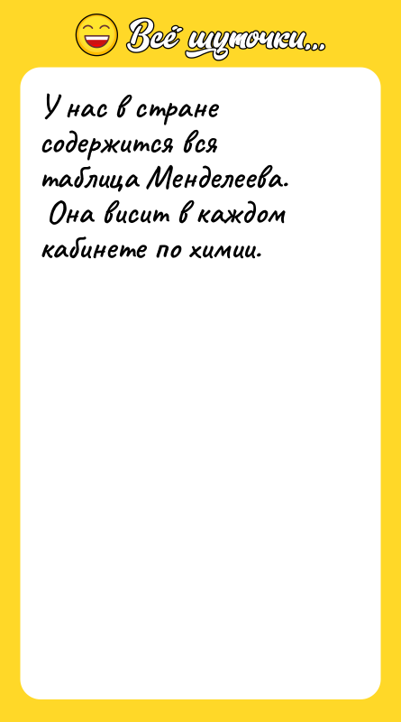 У нас в стране содержится вся таблица Менделеева. Она