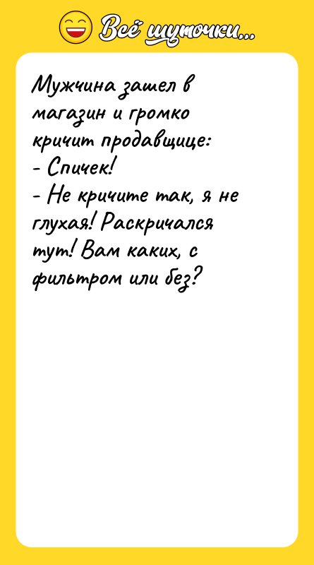 Мужчина зашел в магазин и громко кричит продавщице:  -