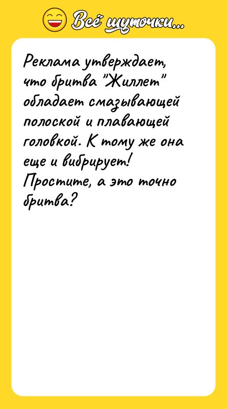 Реклама утверждает, что бритва "Жиллет" обладает смазывающей полоской и плавающей