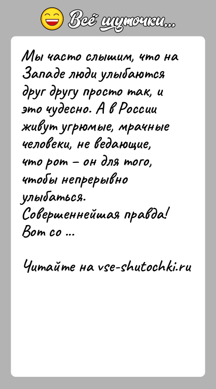 История: Мы часто слышим, что на Западе люди улыбаются друг другу просто так, и это чудесно. А в России живут угрюмые,