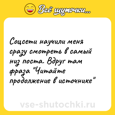 Шутка: Соцсети научили меня сразу смотреть в самый низ поста. Вдруг там фраза 