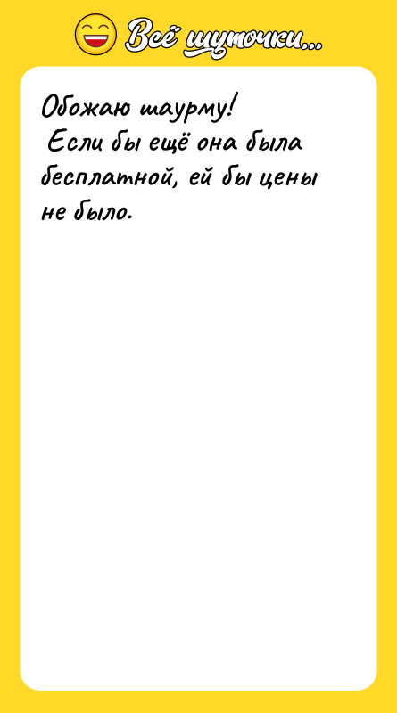 Обожаю шаурму! <br/> Если бы ещё она была бесплатной, ей