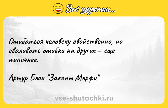 Цитата: Ошибаться человеку свойственно, но сваливать ошибки на других еще типичнее.Артур Блох Законы Мерфи