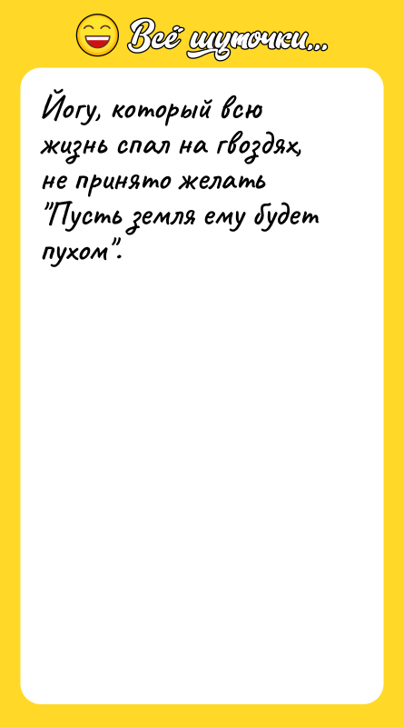 Йогу, который всю жизнь спал на гвоздях, не принято желать