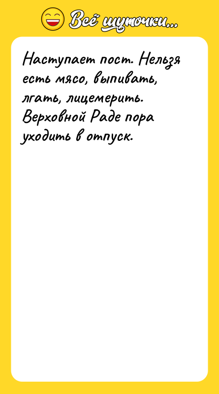 Наступает пост. Нельзя есть мясо, выпивать, лгать, лицемерить. Верховной Раде