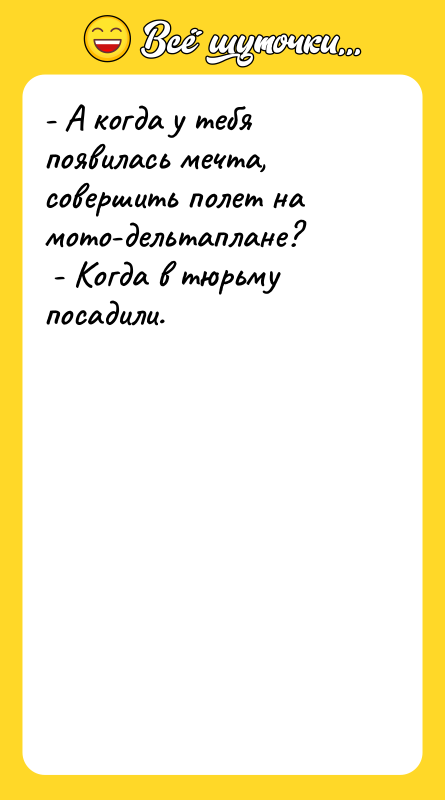 - А когда у тебя появилась мечта, совершить полет на