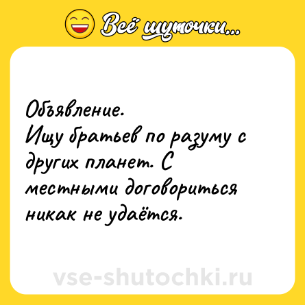 Шутка: Объявление.<br>Ищу братьев по разуму с других планет. С местными договориться никак не удаётся.