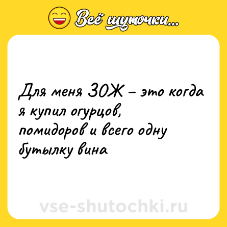 Шутка: Для меня ЗОЖ – это когда я купил огурцов, помидоров и всего одну бутылку вина