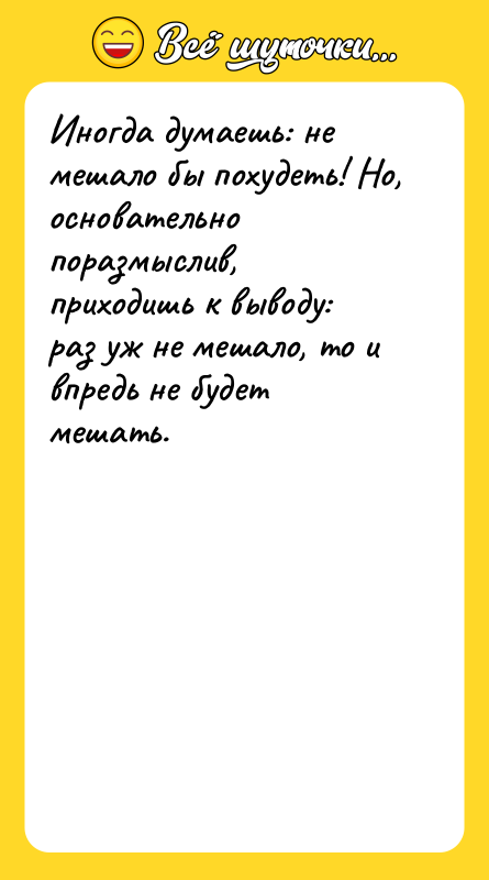 Иногда думаешь: не мешало бы похудеть! Но, основательно поразмыслив, приходишь