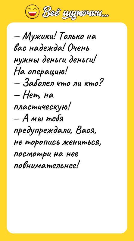 — Мужики! Только на вас надежда! Очень нужны деньги деньги!