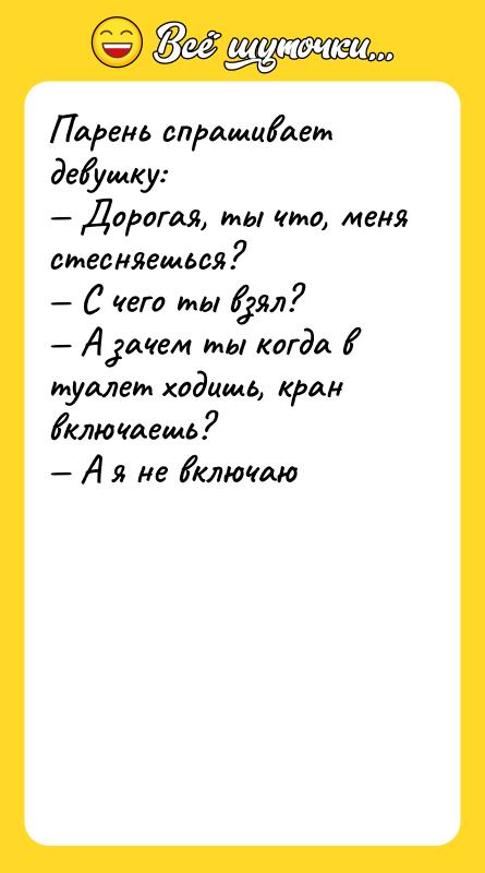 Парень спрашивает девушку: — Дорогая, ты что, меня стесняешься? —