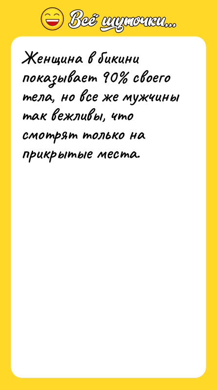 Женщина в бикини показывает 90% своего тела, но все же