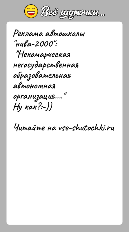 История: Реклама автошколы нива-2000 : Некомарческая негосударственная образовательная автономная организация.... Ну как?:-))