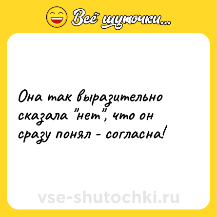 Шутка: Она так выразительно сказала 