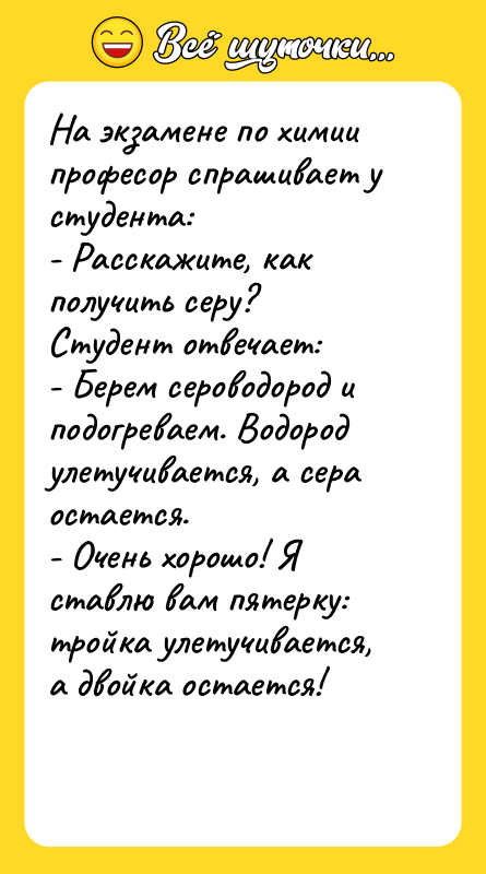 На экзамене по химии професор спрашивает у студента: - Расскажите,