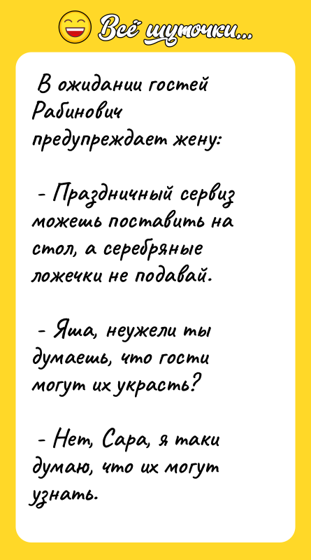  В ожидании гостей Рабинович предупреждает жену:   
