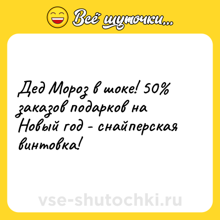 Шутка: Дед Мороз в шоке! 50% заказов подарков на Новый год - снайперская винтовка!