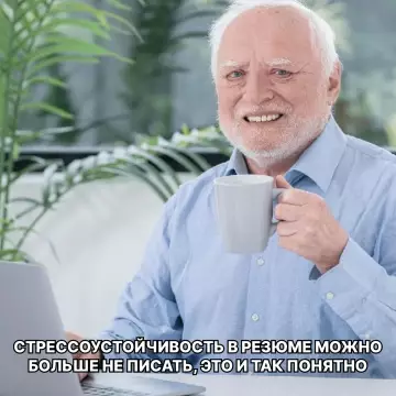 Хватит врать в резюме! 😂 - СТРЕССОУСТОЙЧИВОСТЬ В РЕЗЮМЕ МОЖНО БОЛЬШЕ НЕ ПИСАТЬ, ЭТО И ТАК
