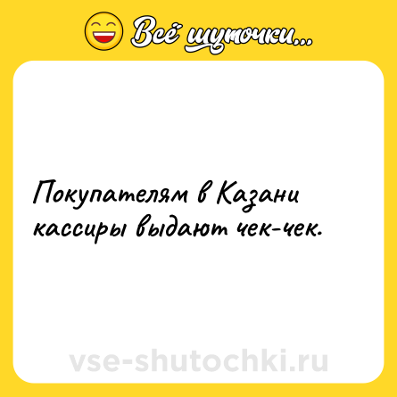 Шутка: Покупателям в Казани кассиры выдают чек-чек.