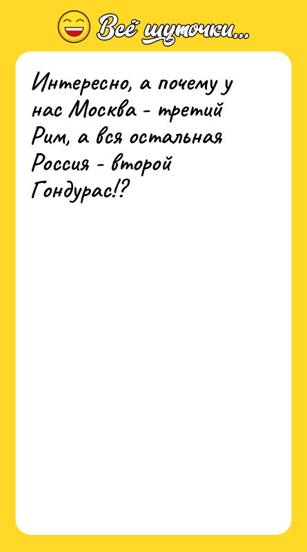 Интересно, а почему у нас Москва - третий Рим, а