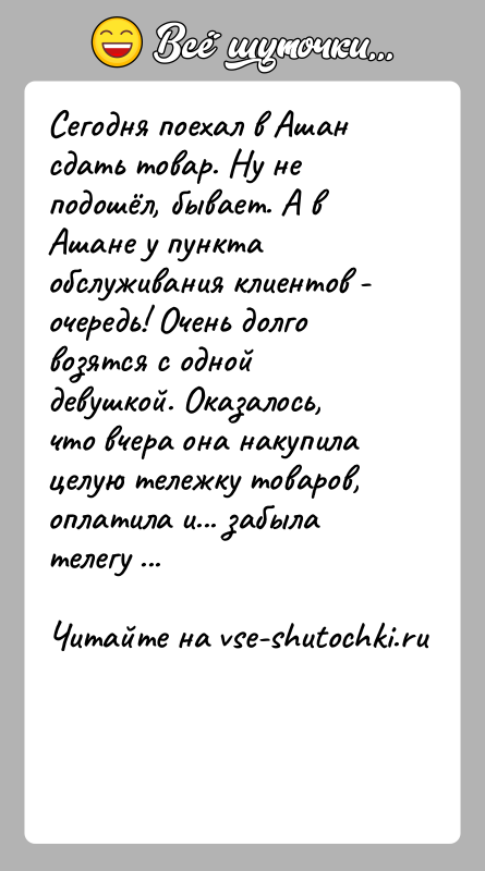 История: Сегодня поехал в Ашан сдать товар. Ну не подошёл, бывает. А в Ашане у пункта обслуживания клиентов - очередь! Очень