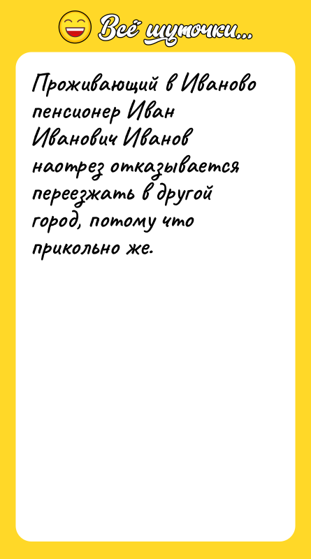 Проживающий в Иваново пенсионер Иван Иванович Иванов наотрез отказывается переезжать