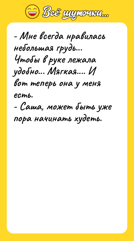 - Мне всегда нравилась небольшая грудь... Чтобы в руке лежала