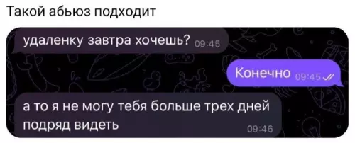 Тот самый абьюз, который нам всем нужен 💘 - удаленку завтра хочешь? Конечно а то я не могу тебя