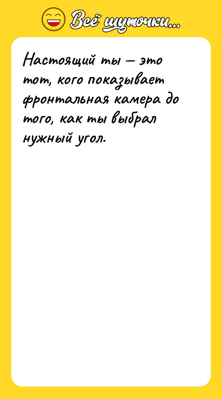 Настоящий ты это тот, кого показывает фронтальная камера до