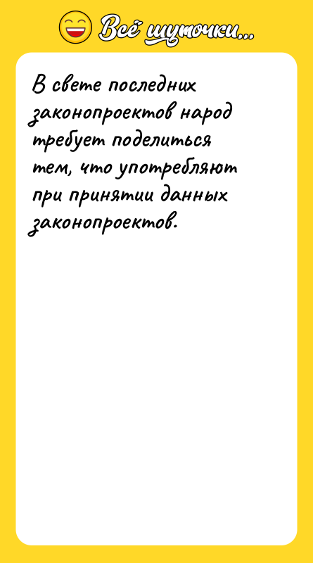 В свете последних законопроектов народ требует поделиться тем, что употребляют