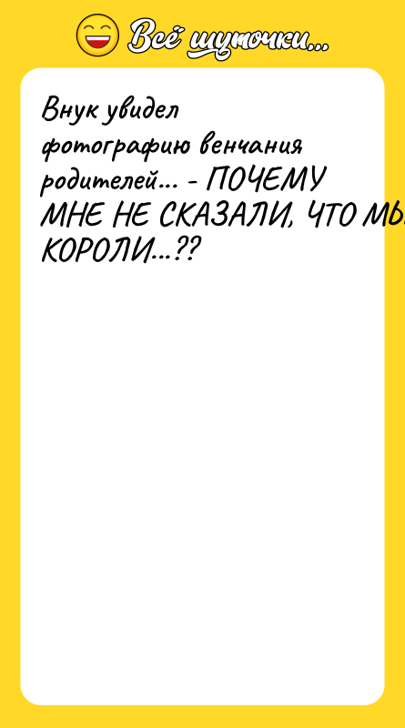 Внук увидел фотографию венчания родителей... - ПОЧЕМУ МНЕ НЕ СКАЗАЛИ,