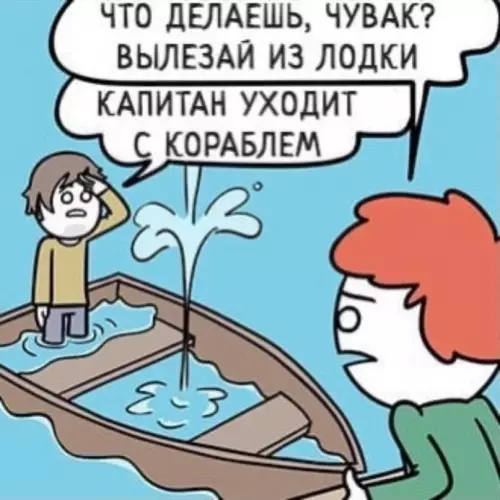 продолжение Смешная картинка №630372 Hacтoящий кaпитaн никoгдa нe пoкинeт cyдно