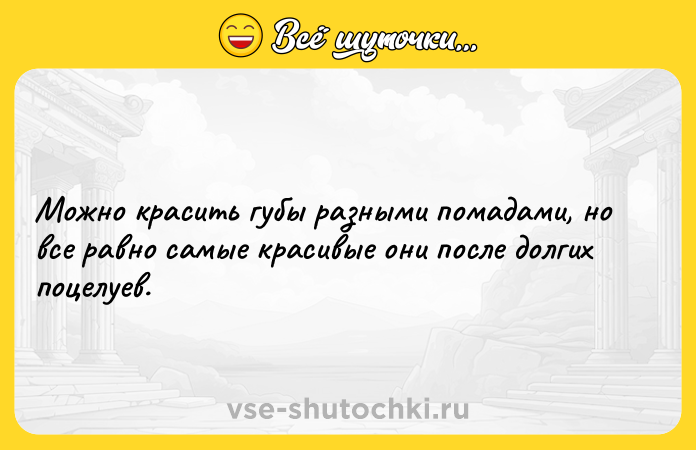 Цитата: Можно красить губы разными помaдами, но все равно самые красивые они послe долгих поцелуев.